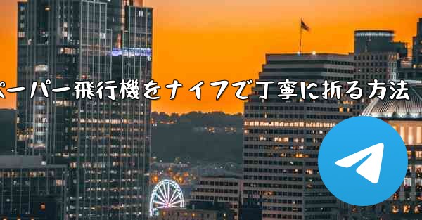 ティッシュペーパー飛行機をナイフで丁寧に折る方法