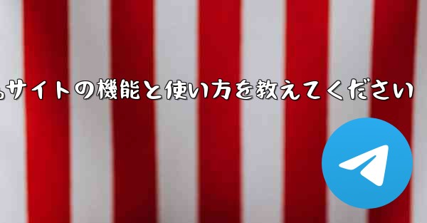 <b>Paper Plane Webサイトの機能と使い方を教えてください</b>