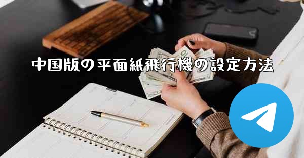 中国版の平面紙飛行機の設定方法