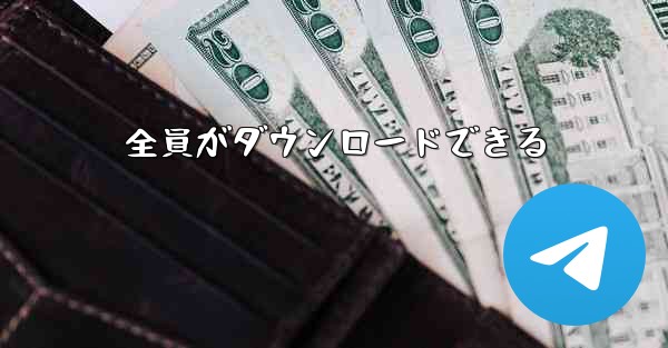 全員がダウンロードできる