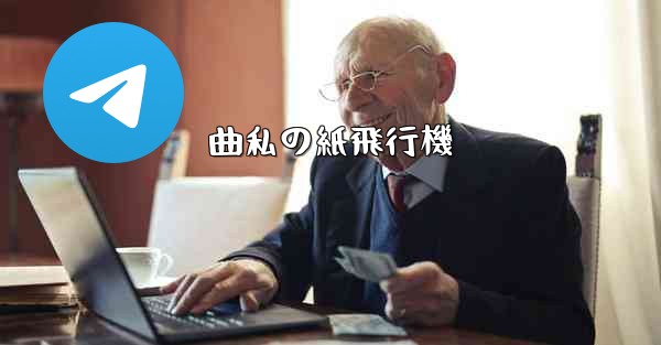 <b>曲私の紙飛行機</b>