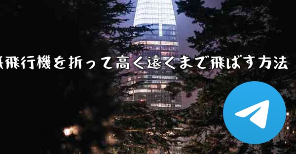 コウモリの紙飛行機を折って高く遠くまで飛ばす方法