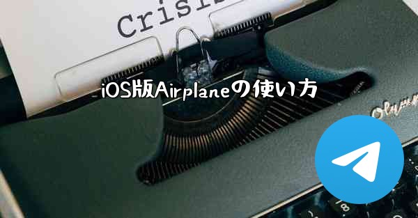 iOS版Airplaneの使い方