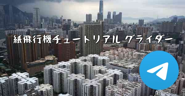 紙飛行機チュートリアル グライダー