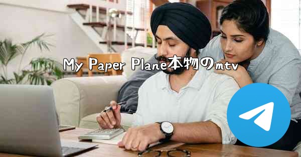 My Paper Plane本物のmtv