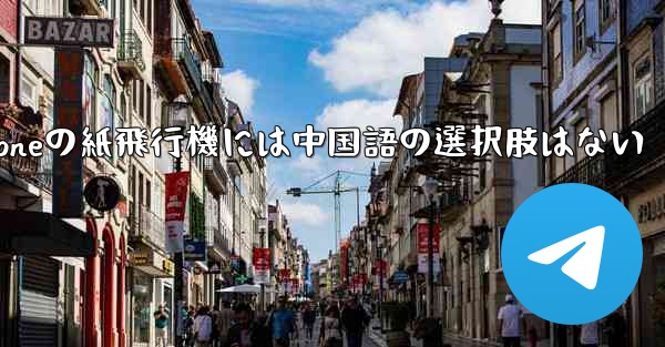 iPhoneの紙飛行機には中国語の選択肢はない
