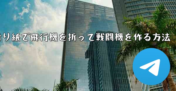 折り紙で飛行機を折って戦闘機を作る方法