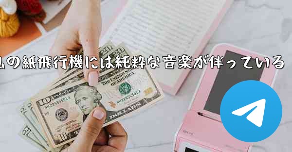 私の紙飛行機には純粋な音楽が伴っている