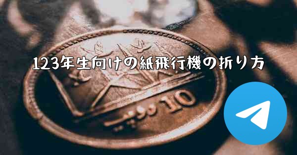 123年生向けの紙飛行機の折り方