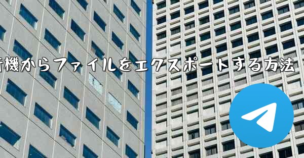 <b>紙飛行機からファイルをエクスポートする方法</b>