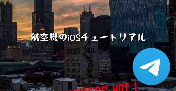 航空機のiOSチュートリアル