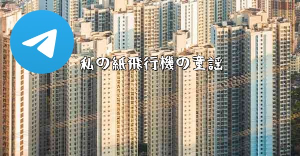 私の紙飛行機の童謡