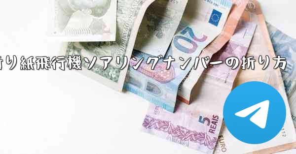 <b>折り紙飛行機ソアリングナンバーの折り方</b>