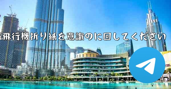 車に着いたら紙飛行機折り紙を意識のに回してください