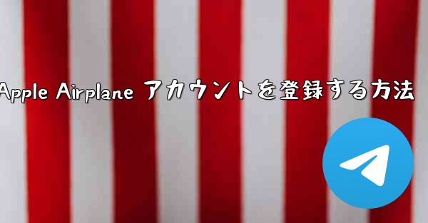 国内で Apple Airplane アカウントを登録する方法