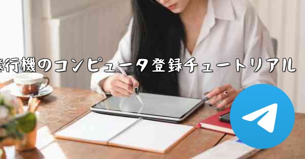 紙飛行機のコンピュータ登録チュートリアル