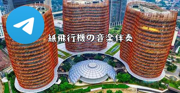 紙飛行機の音楽伴奏