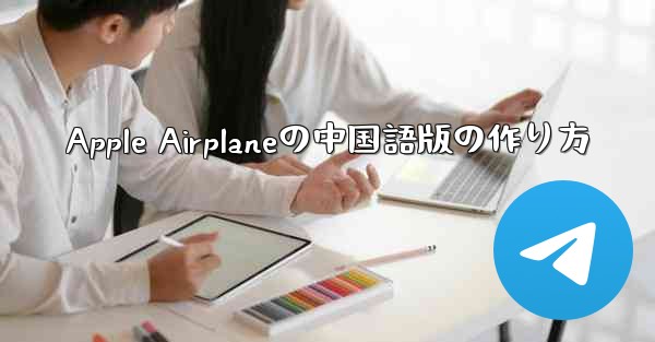 Apple Airplaneの中国語版の作り方