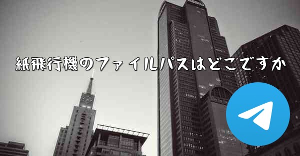 紙飛行機のファイルパスはどこですか