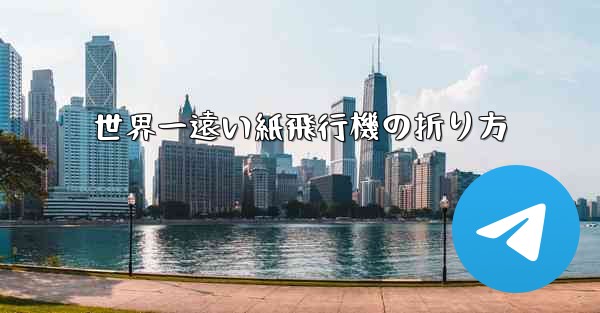 世界一遠い紙飛行機の折り方
