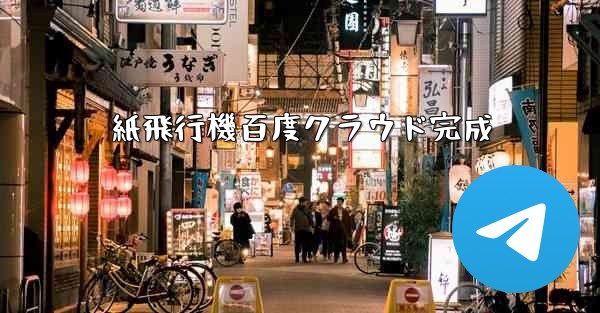 <b>紙飛行機百度クラウド完成</b>