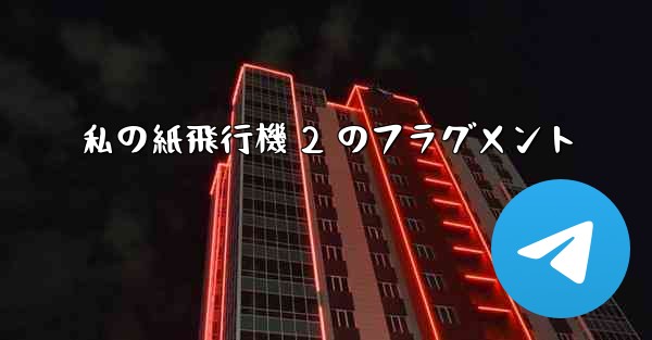 私の紙飛行機 2 のフラグメント