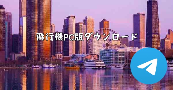 飛行機PC版ダウンロード