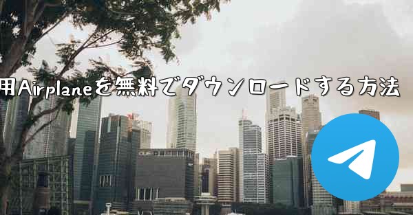 <b>iPhone用Airplaneを無料でダウンロードする方法</b>