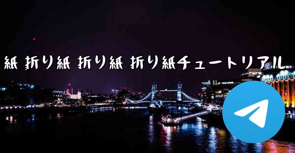 <b>折り紙 折り紙 折り紙 折り紙チュートリアル</b>