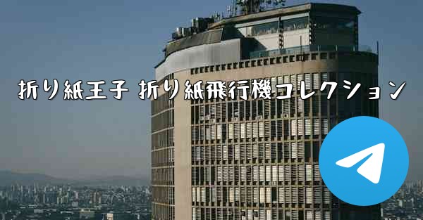 <b>折り紙王子 折り紙飛行機コレクション</b>