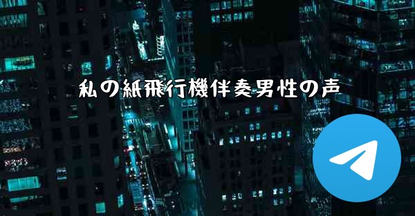 私の紙飛行機伴奏男性の声