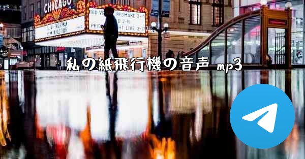 <b>私の紙飛行機の音声 mp3</b>