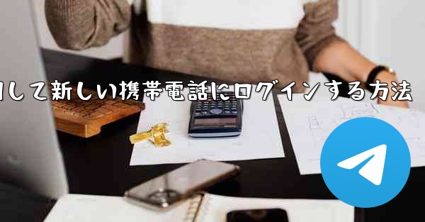 紙飛行機を使用して新しい携帯電話にログインする方法