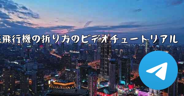 遠くまで飛ぶ紙飛行機の折り方のビデオチュートリアル