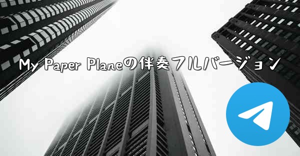 <b>My Paper Planeの伴奏フルバージョン</b>