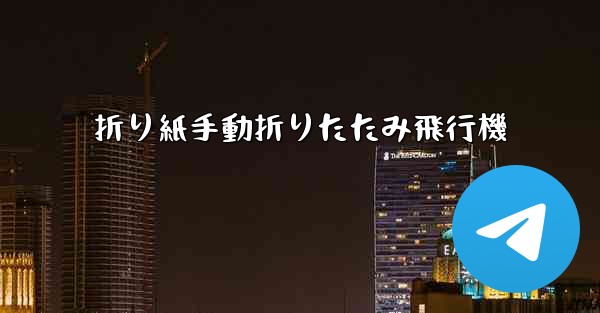 折り紙手動折りたたみ飛行機