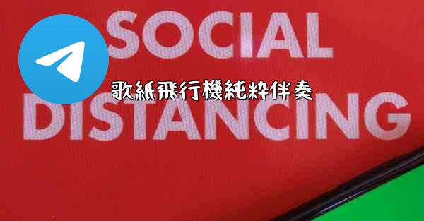 歌紙飛行機純粋伴奏