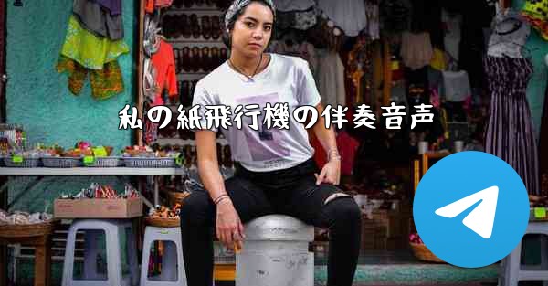 私の紙飛行機の伴奏音声