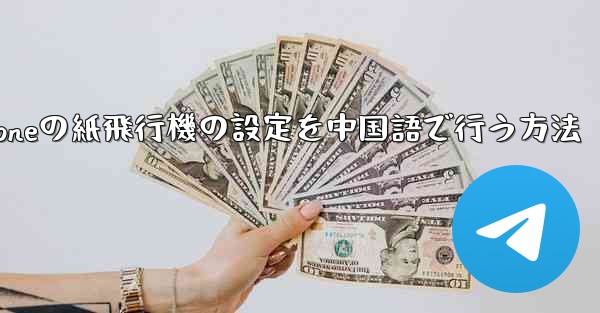 iPhoneの紙飛行機の設定を中国語で行う方法