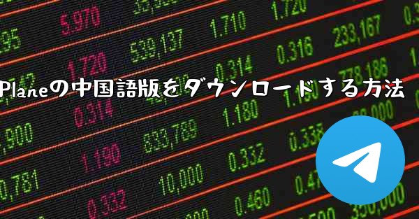 Simple Planeの中国語版をダウンロードする方法