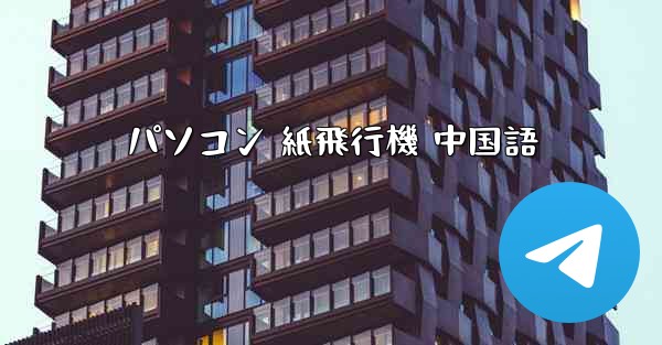 パソコン 紙飛行機 中国語