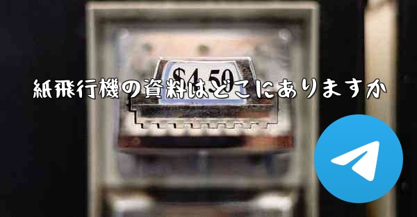 紙飛行機の資料はどこにありますか