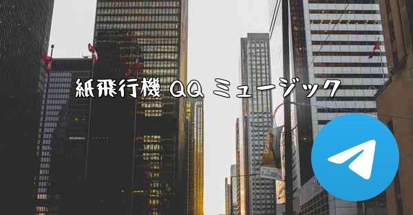紙飛行機 QQ ミュージック