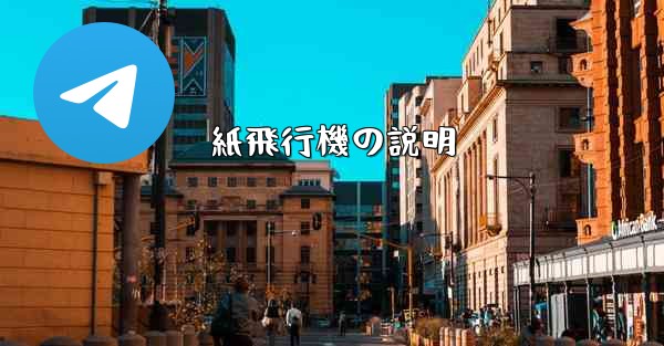 紙飛行機の説明