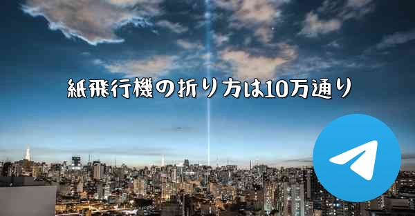 紙飛行機の折り方は10万通り