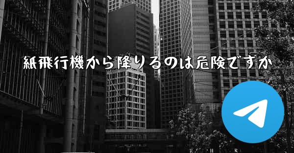 紙飛行機から降りるのは危険ですか