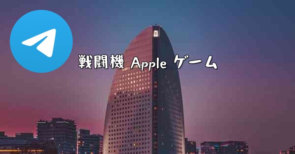 戦闘機 Apple ゲーム