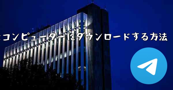 <b>飛行機シミュレーションをコンピューターにダウンロードする方法</b>