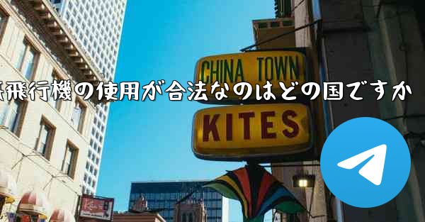 紙飛行機の使用が合法なのはどの国ですか