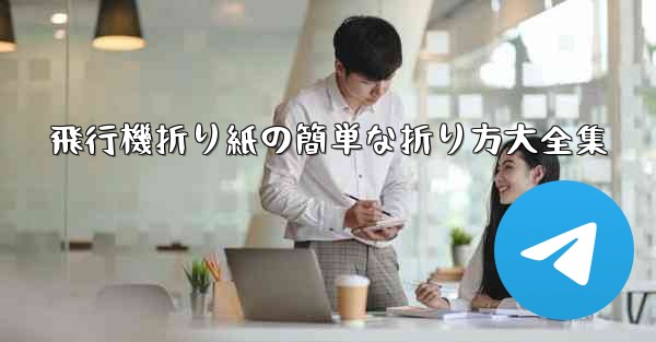 <b>飛行機折り紙の簡単な折り方大全集</b>